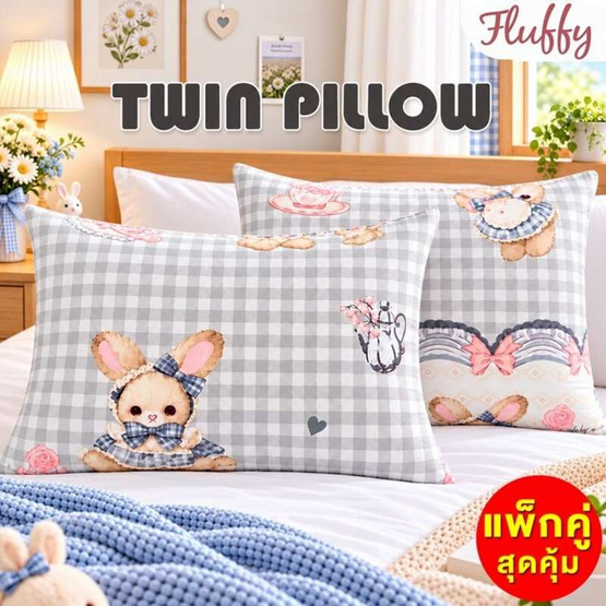 Fluffy หมอนหนุุนเเพ็กคู่ Bunny&Tea 17?27นิ้ว