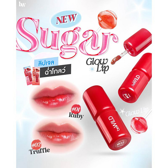beWiLD ลิปทินท์ Sugar Glow Lip 2.8 กรัม