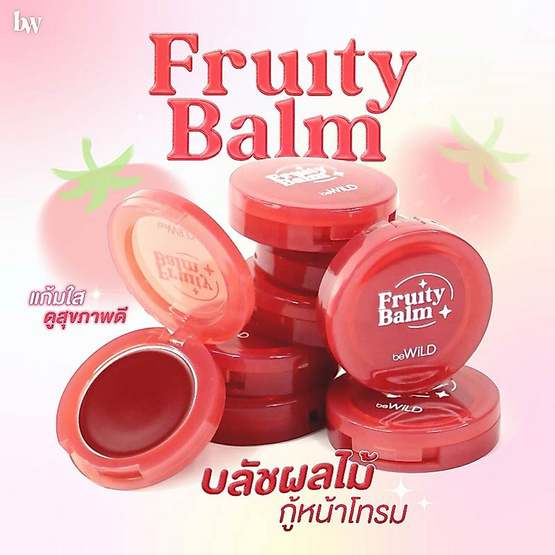 beWiLD บลัชออน Fruity Balm 3 กรัม