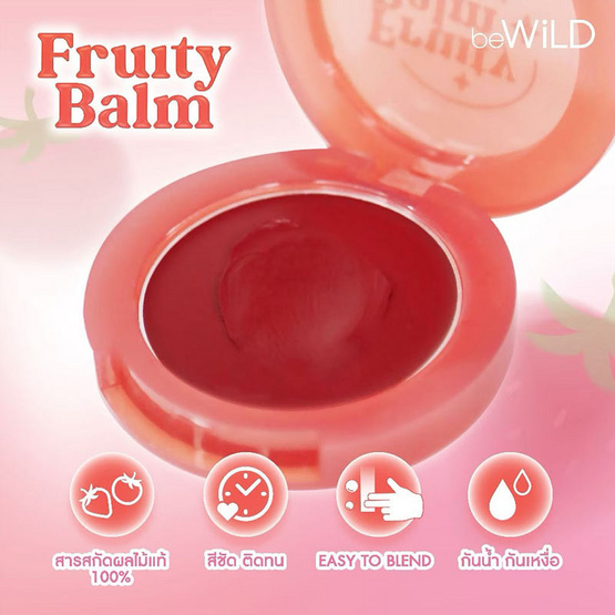 beWiLD บลัชออน Fruity Balm 3 กรัม