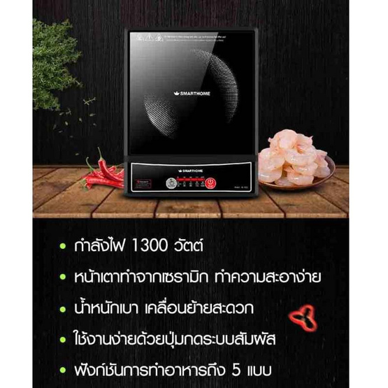 Smarthome เซ็ทคู่สุดคุ้ม เตาแม่เหล็กไฟฟ้า IN-1300 + กาต้มน้ำไฟฟ้า CA-1009