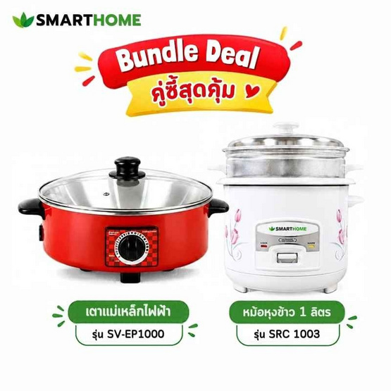 Smarthome เซ็ทคู่สุดคุ้ม กระทะไฟฟ้า SV-EP1000 + หม้อหุงข้าว SRC1003FW