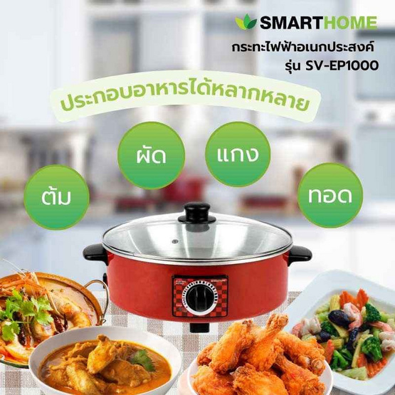 Smarthome เซ็ทคู่สุดคุ้ม กระทะไฟฟ้า SV-EP1000 + หม้อหุงข้าว SRC1003FW