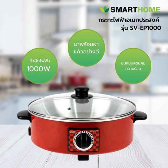 Smarthome เซ็ทคู่สุดคุ้ม กระทะไฟฟ้า SV-EP1000 + หม้อหุงข้าว SRC1003FW