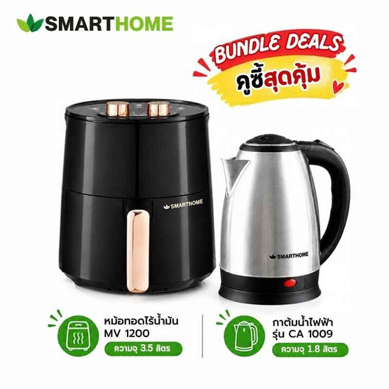 Smarthome เซ็ทคู่สุดคุ้ม  หม้อทอดไร้น้ำมัน MV-1200 + กาต้มน้ำไฟฟ้า CA-1009