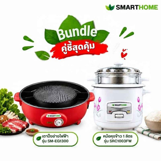 Smarthome เซ็ทคู่สุดคุ้ม เตาปิ้งย่าง SM-EG1300 + หม้อหุงข้าว SRC1003FW
