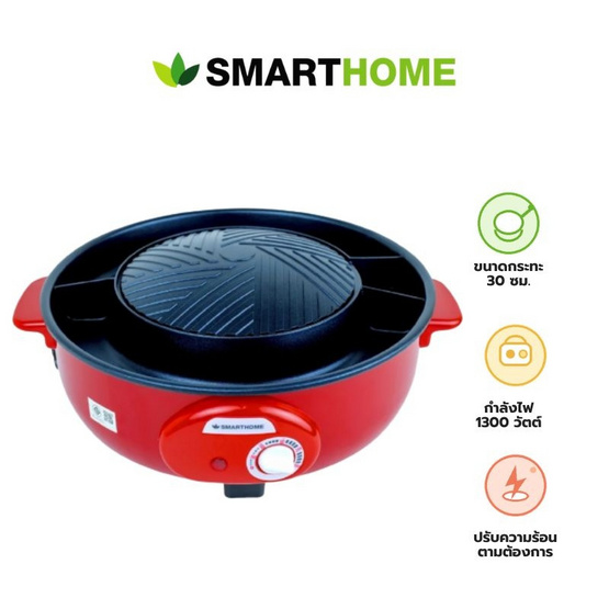 Smarthome เซ็ทคู่สุดคุ้ม เตาปิ้งย่าง SM-EG1300 + หม้อหุงข้าว SRC1003FW