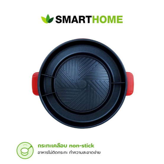 Smarthome เซ็ทคู่สุดคุ้ม เตาปิ้งย่าง SM-EG1300 + หม้อหุงข้าว SRC1003FW