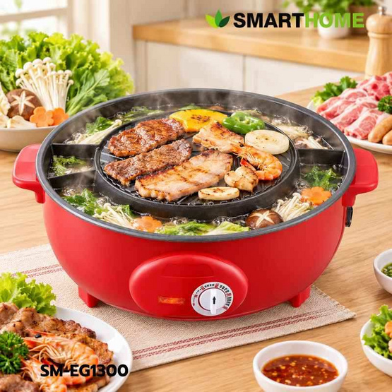 Smarthome เซ็ทคู่สุดคุ้ม เตาปิ้งย่าง SM-EG1300 + หม้อหุงข้าว SRC1003FW