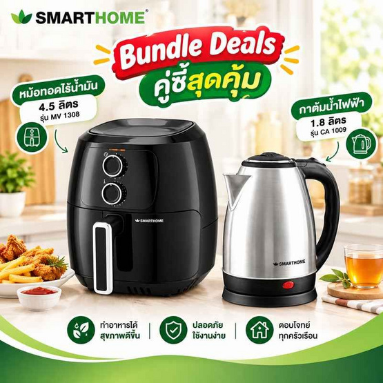 Smarthome เซ็ทคู่สุดคุ้ม หม้อทอดไร้น้ำมัน MV-1308 + กาต้มน้ำไฟฟ้า CA-1009