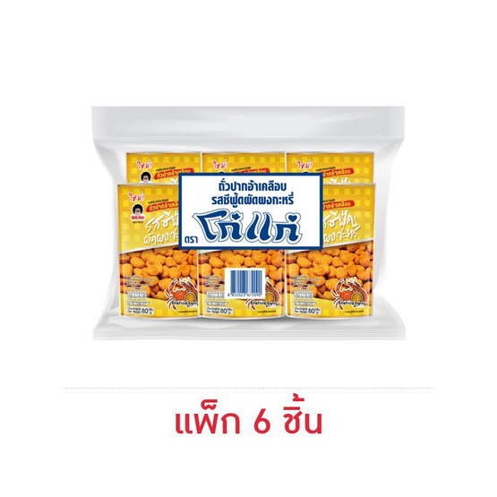 โก๋แก่ ถั่วปากอ้าเคลือบรสซีฟู้ดผัดผงกะหรี่ 80 กรัม (แพ็ก 6 ชิ้น)