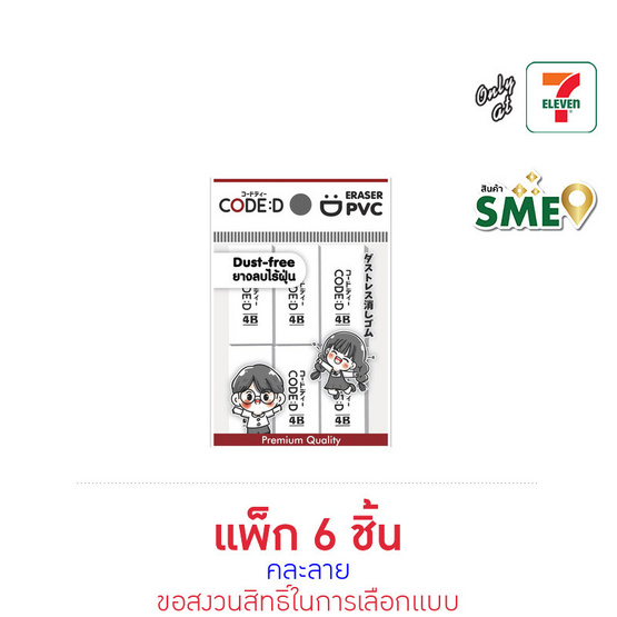 CODE:D ยางลบ 4B mini คละลาย (แพ็ก 6 ชิ้น)