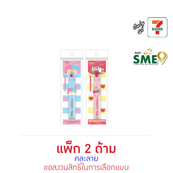 CODE:D ปากกาไฮไลท์ 3in1 Sanrio คละลาย (แพ็ก 2 ด้าม)