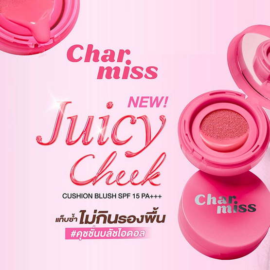 Charmiss คุชชั่นบลัช Juicy Cheek Cushion Blush SPF15 PA+++ 3.5 กรัม