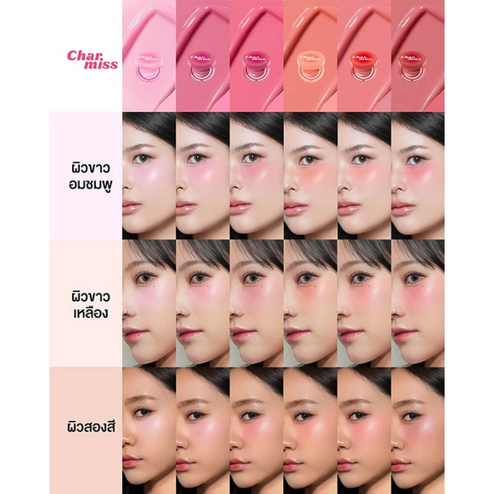 Charmiss คุชชั่นบลัช Juicy Cheek Cushion Blush SPF15 PA+++ 3.5 กรัม