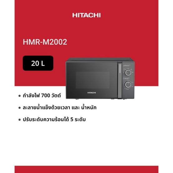 Hitachi ไมโครเวฟ ขนาด 20 ลิตร รุ่น HMR-M2002 สีดำ
