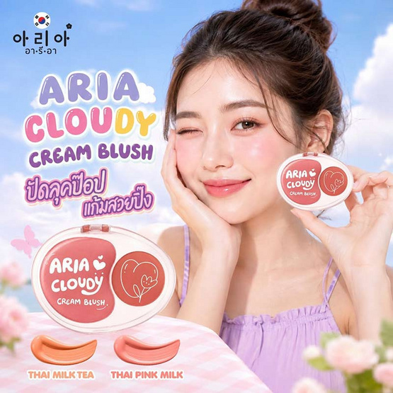 Aria บลัชออน Cloudy Cream Blush 4 กรัม