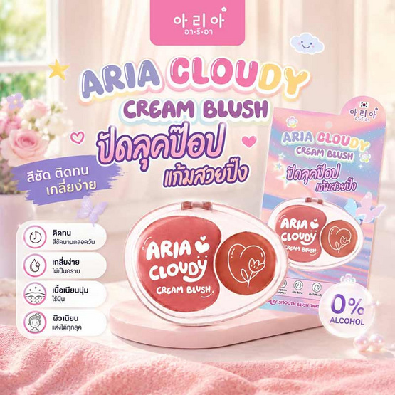Aria บลัชออน Cloudy Cream Blush 4 กรัม