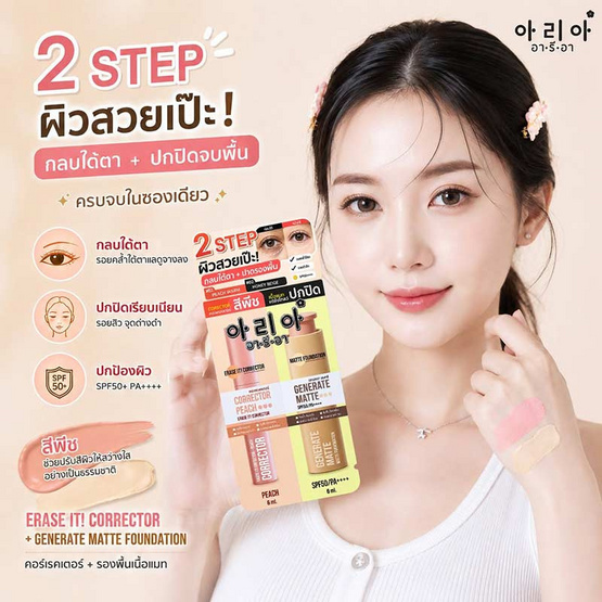 Aria คอร์เรคเตอร์+รองพื้น Correcter Peach+Generate Matte 6 มล.+6 มล. แพ็ก 6 ชิ้น
