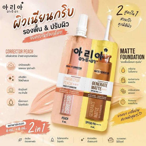 Aria คอร์เรคเตอร์+รองพื้น Correcter Peach+Generate Matte 6 มล.+6 มล. แพ็ก 6 ชิ้น