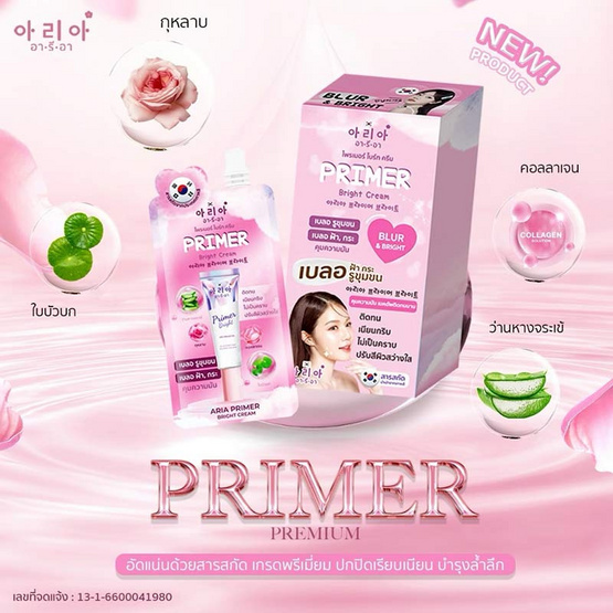 Aria ไพรเมอร์ Primer Bright Cream 8 กรัม แพ็ก 6 ชิ้น