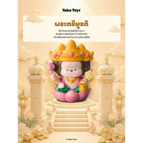 Take Toys Aura of Luck Figure ฟิกเกอร์เทคทอยส์เทพนำโชค พระตรีมูรติ (Trimurti)