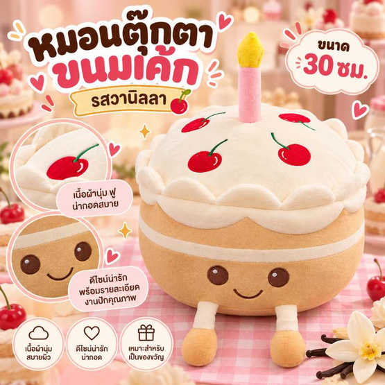 OPORTOYS ตุ๊กตาขนมเค้ก รุ่นวานิลลา