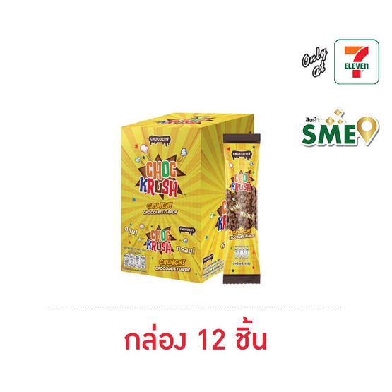 ช็อกโกซิตี้ ขนมหวานรสช็อกโกแลตครัชมิลค์ 18 กรัม (กล่อง 12 ชิ้น)