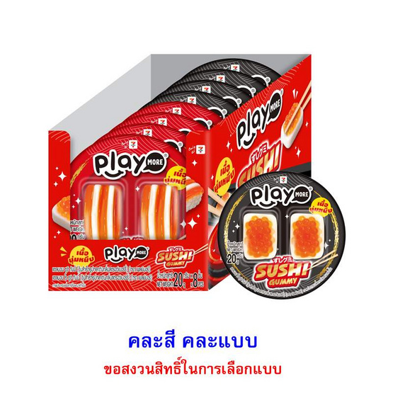 เพลย์มอร์ กัมมี่แซลมอนซูชิ 20 กรัม (กล่อง 8 ชิ้น)