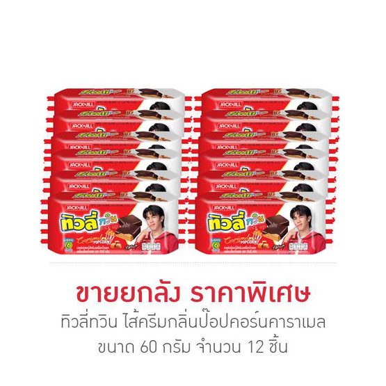 ทิวลี่ทวิน ไส้ครีมกลิ่นป๊อปคอร์นคาราเมล 60 กรัม (ยกลัง 12 ชิ้น)