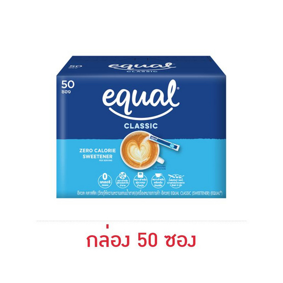 อิควล คลาสสิค สารให้ความหวานแทนน้ำตาล กล่อง 50 กรัม (50 ซอง)