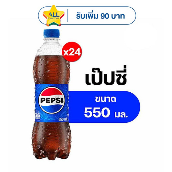 เป๊ปซี่ 550 มล. (แพ็ก 24 ขวด)