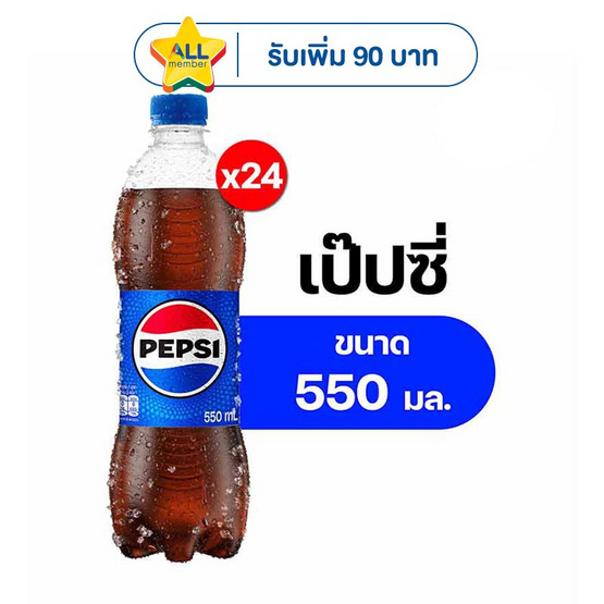 เป๊ปซี่ 550 มล. (แพ็ก 24 ขวด)