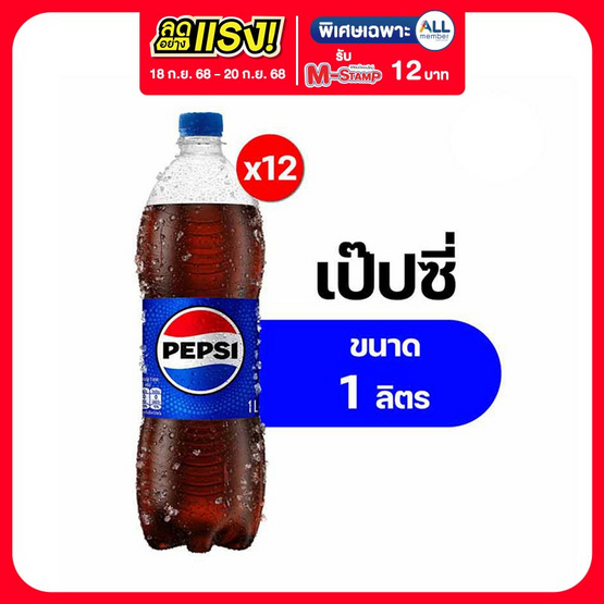 เป๊ปซี่ 1 ลิตร (แพ็ก 12 ขวด)