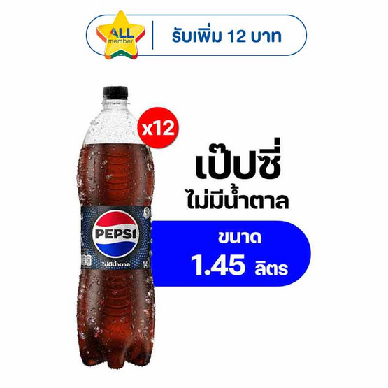เป๊ปซี่ไม่มีน้ำตาล 1.45 ลิตร (แพ็ก 12 ขวด)