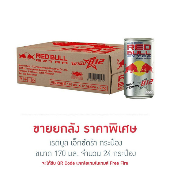 เรดบูล เอ็กซ์ตร้า 170 มล. (ยกลัง 24 กระป๋อง)
