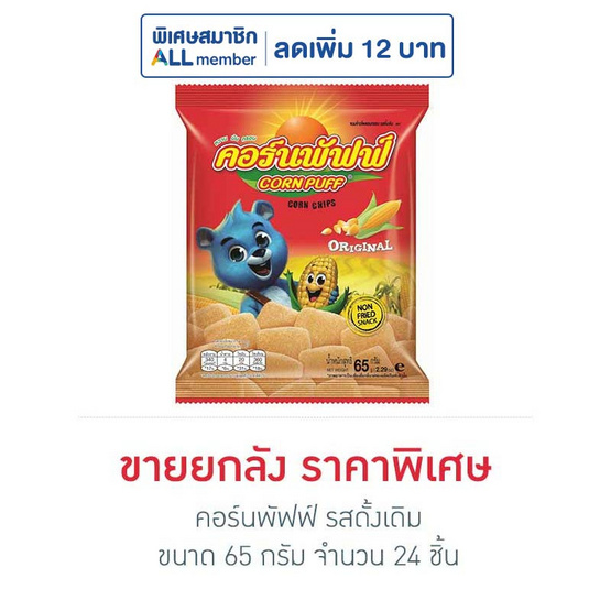คอร์นพัฟฟ์ รสดั้งเดิม ขนาด 65 กรัม (ยกลัง 24 ชิ้น)