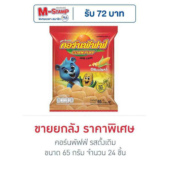 คอร์นพัฟฟ์ รสดั้งเดิม ขนาด 65 กรัม (ยกลัง 24 ชิ้น)