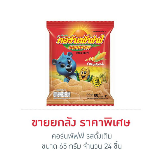 คอร์นพัฟฟ์ รสดั้งเดิม ขนาด 65 กรัม (ยกลัง 24 ชิ้น)