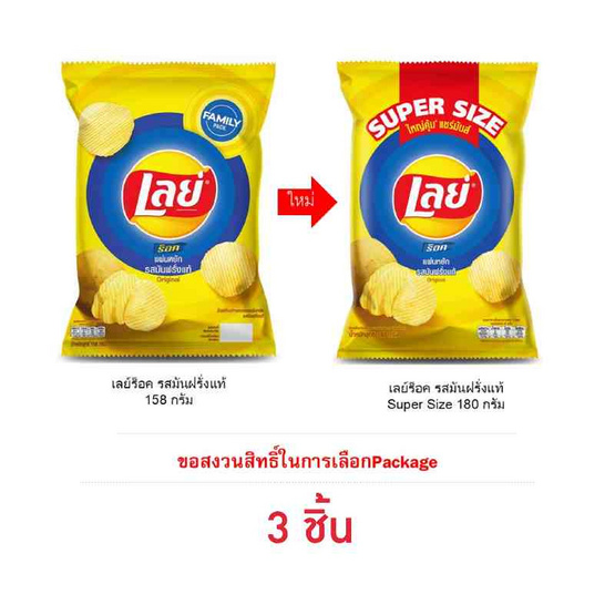 เลย์ร็อค รสมันฝรั่งแท้ Super Size 180 กรัม