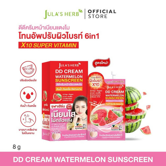 Jula's Herb ดีดี ครีม วอเตอร์เมลอน ซันสกรีน 8 มล. (แพ็ก 6 ชิ้น)