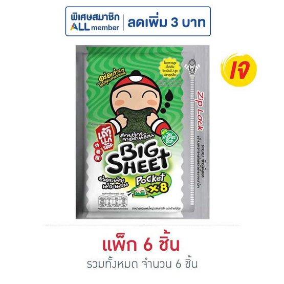 เถ้าแก่น้อย บิ๊กชีท สาหร่ายทอด รสคลาสสิค 28 กรัม (แพ็ก 6 ชิ้น)