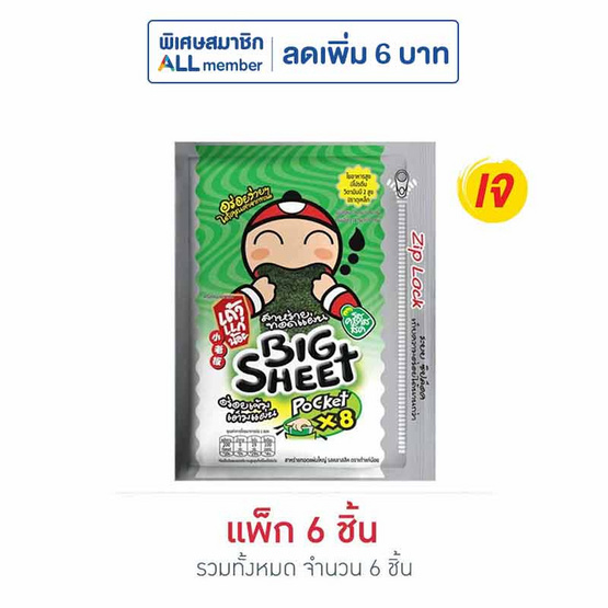 เถ้าแก่น้อย บิ๊กชีท สาหร่ายทอด รสคลาสสิค 28 กรัม (แพ็ก 6 ชิ้น)
