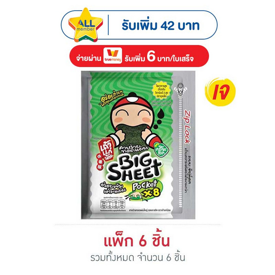 เถ้าแก่น้อย บิ๊กชีท สาหร่ายทอด รสคลาสสิค 28 กรัม (แพ็ก 6 ชิ้น)