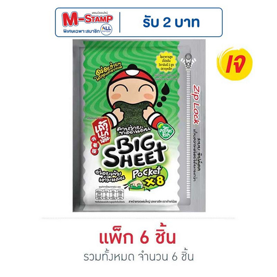 เถ้าแก่น้อย บิ๊กชีท สาหร่ายทอด รสคลาสสิค 28 กรัม (แพ็ก 6 ชิ้น)