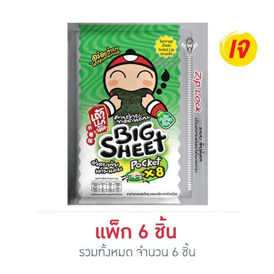 เถ้าแก่น้อย สาหร่ายทอดบิ๊กชีท รสคลาสสิค 28 กรัม (แพ็ก 6 ชิ้น)