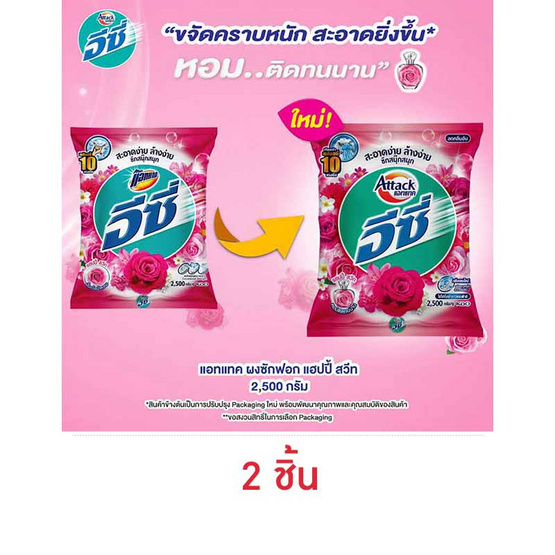 แอทแทค ผงซักฟอก แฮปปี้สวีท 2500 กรัม