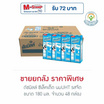 ดัชมิลล์ ซีเล็คเต็ด นมUHT รสจืด 180 มล. (ยกลัง 48กล่อง)