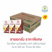 ไวตามิ้ลค์ นมถั่วเหลือง UHT รสข้าวบาร์เลย์ 300 มล. (ยกลัง 36 กล่อง)