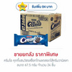 ครีมโอ คุกกี้แซนวิชรสช็อกโกแลตสอดไส้ครีมวานิลลา 67.5 กรัม (ยกลัง 24 ชิ้น)